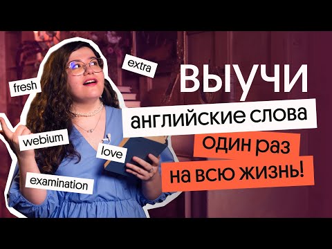 Видео: КАК учить английскую ЛЕКСИКУ и ЗАПОМИНАТЬ НАВСЕГДА? | ЕГЭ по английскому 2023