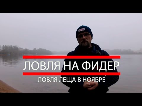 Видео: Рыбалка на фидер  Ловля леща в ноябре на водохранилище