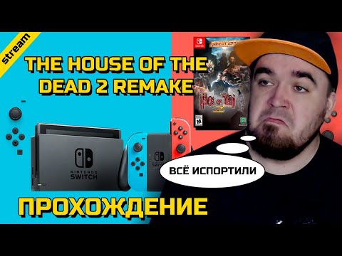 Видео: THE HOUSE OF THE DEAD 2 REMAKE ► SWITCH ► ПРОХОЖДЕНИЕ
