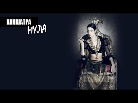 Видео: Накшатра Мула