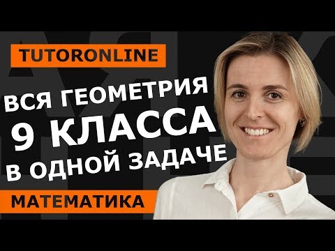 Видео: ВСЯ ГЕОМЕТРИЯ 9 класса в одной задаче | Математика | TutorOnline