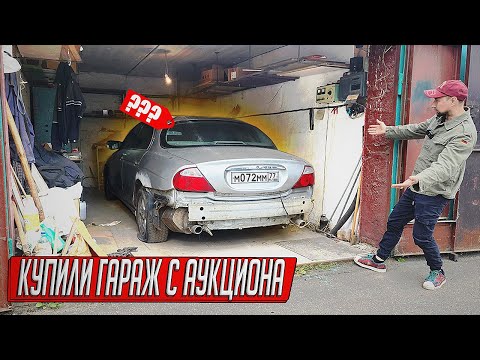 Видео: ХОЗЯИН ГАРАЖА В ТЮРЬМЕ, ЗАВЕЛИ БРОШЕННЫЙ ЯГУАР, НАШЛИ ТАЙНЫЙ ПОГРЕБ!