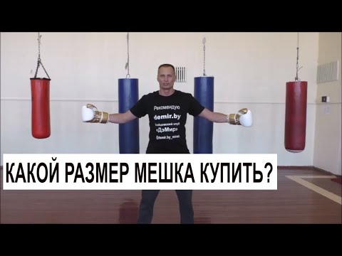 Видео: Нужен бокс мешок Какой размер брать Мне и Сыну