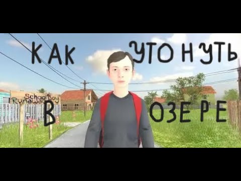 Видео: Как утонуть в озере в игре Schoolboy Runaway