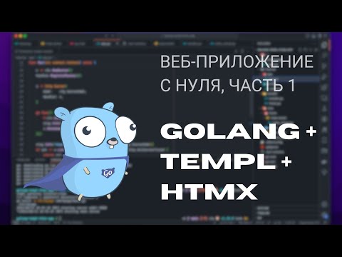 Видео: Пишем веб-приложение с нуля на Golang + Templ + HTMX | Часть 1