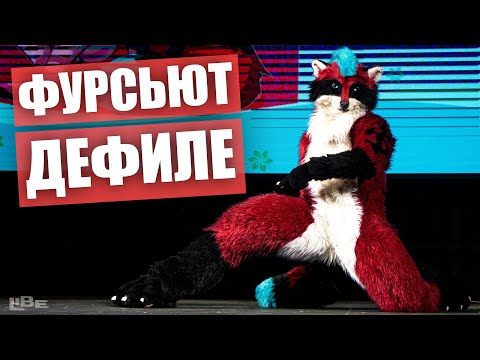 Видео: ФУРСЬЮТ Дефиле ✅ Выступление пушистиков на Эни Фурри Фест