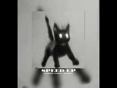 Видео: Андрей Губин •|• облака☁️ •|• speed up★