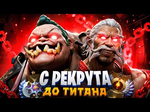 Видео: ОТ РЕКРУТА ДО ТИТАНА #4 | ЗООПАРК НА ВЛАСТЕЛИНАХ