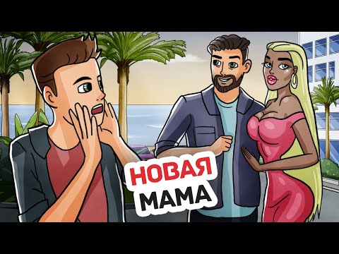 Видео: Мой Отец Женился на Кукле и Она Портит Мне Жизнь