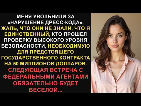 Видео: Они уволили меня из-за дресс-кода, поэтому я отказался от их сделки на 50 миллионов долларов,...