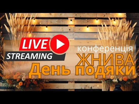 Видео: СВІТЛО СВІТУ, конференція.