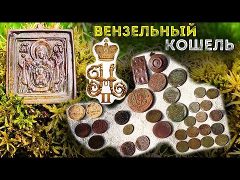 Видео: Нашел кошелек царских монет 💰 Супер находки 2024 года!
