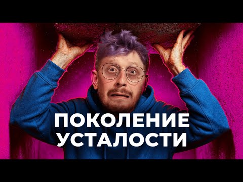 Видео: Общество ВЫГОРАНИЯ / КАК НАС СДЕЛАЛИ УСТАВШИМИ