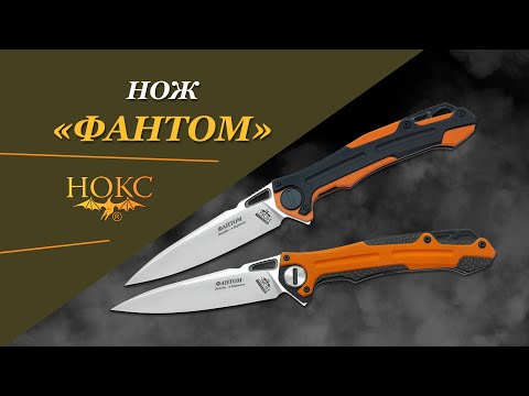Видео: Нож НОКС - «Фантом»