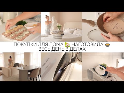 Видео: ПОКУПКИ ДЛЯ ДОМА🏡 НАГОТОВИЛА 🍲ПОЧИСТИЛА ДИВАН 🧺 ДОМАШНИЕ ХЛОПОТЫ