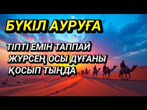 Видео: 🎧Тіпті емін таппай жүрген бүкіл ауруға шипа дұғасы 🎧