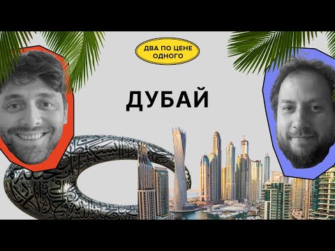 Видео: Дубай: феминизм, инфоцыганство и апатия | Красильщик, Поливанов | Два по цене одного