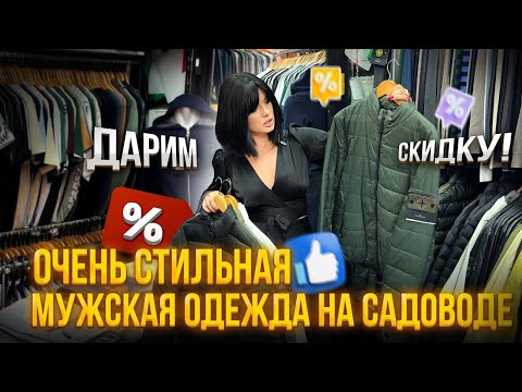 Видео: ОЧЕНЬ😱СТИЛЬНАЯ МУЖСКАЯ ОДЕЖДА НА САДОВОДЕ😎РОЗНИЦА И ОПТ