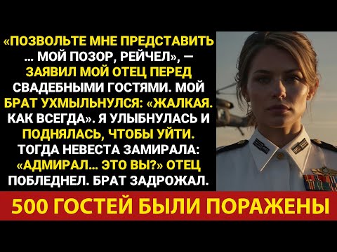 Видео: Мой отец издевался надо мной перед 500 гостями, пока невеста не сказала: «Адмирал… Это вы?»