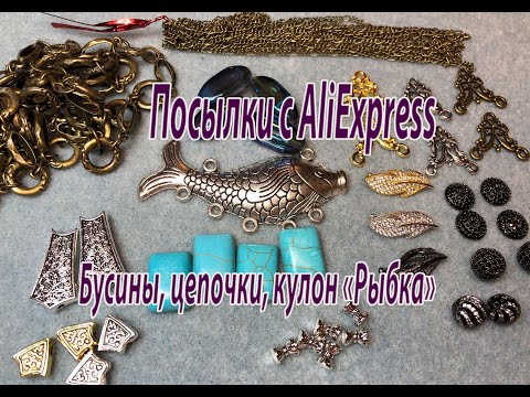 Видео: Бусины, цепочки, кулон "Рыбка". Посылки с AliExpress. 25.07.2020.