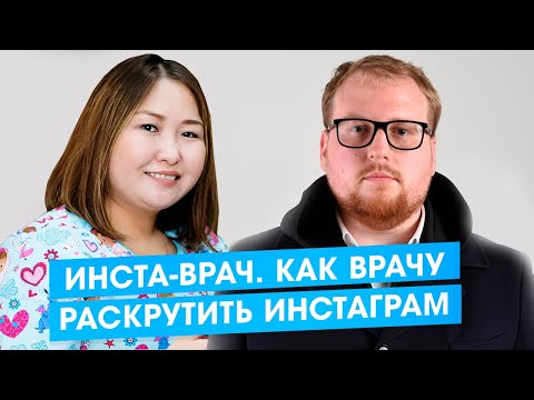 Видео: Инста-врач. Как врачу раскрутить инстаграм и привлекать клиентов.