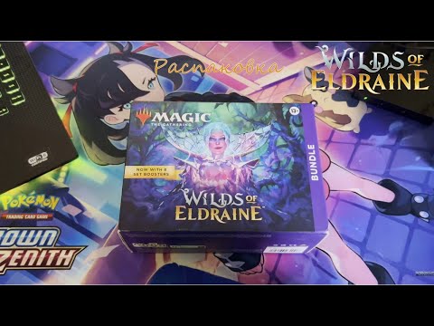 Видео: Дневники задрота. Распаковка карточек MTG. Wilds of Eldraine Bundle.