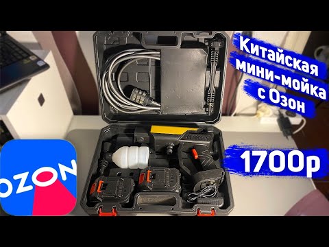 Видео: Аккумуляторная мини-мойка с Озон - Так ли она хороша? И как она моет машину?