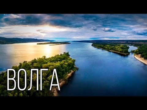 Видео: Волга: От Истока до Устья | Интересные факты о реке Волга