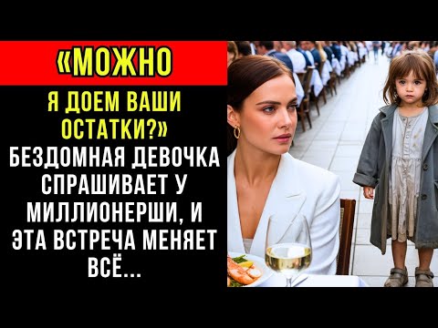 Видео: «МОЖНО Я ДОЕМ ВАШИ ОСТАТКИ?» — БЕЗДОМНАЯ ДЕВОЧКА СПРАШИВАЕТ У МИЛЛИОНЕРШИ, И ЭТА ВСТРЕЧА МЕНЯЕТ ВСЁ