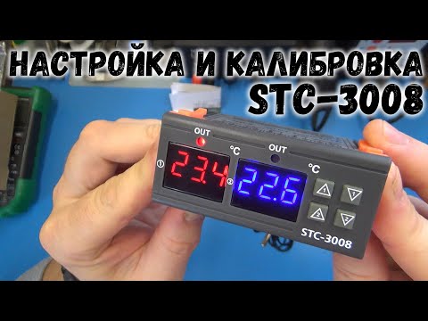 Видео: Двухзонный терморегулятор STC-3008. Как настроить и откалибровать