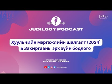 Видео: Special Ep12 | Хуульчийн мэргэжлийн шалгалт (2024)-ын Захиргааны эрх зүйн бодлого ба шүүхийн шийдвэр