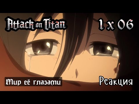 Видео: Атака Титанов | 1x06 | Реакция и обсуждение