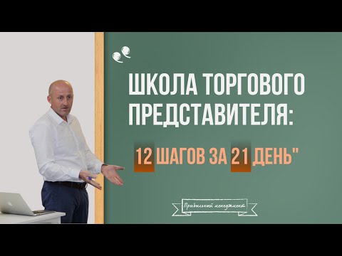 Видео: Школа Торгового Представителя 12 Шагов за 21