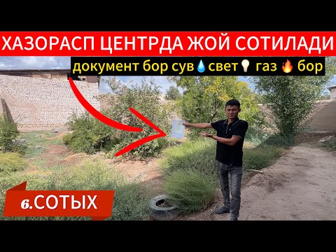 Видео: 6 СОТЫХ ЖОЙ СОТИЛАДИ ХАЗОРАСП ЦЕНТРДА ЗУР ЯНГИЛИК СРОЧНО ЖОЙ СОТИЛАДИ 13 09 2025г