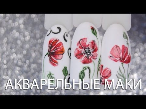 Видео: Как нарисовать акварельные маки на ногтях