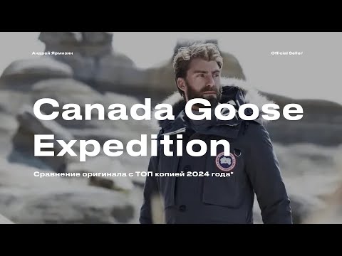 Видео: Зимняя мужская парка Canada Goose Expedition. Сравнение оригинала и LUX копии 2024 года
