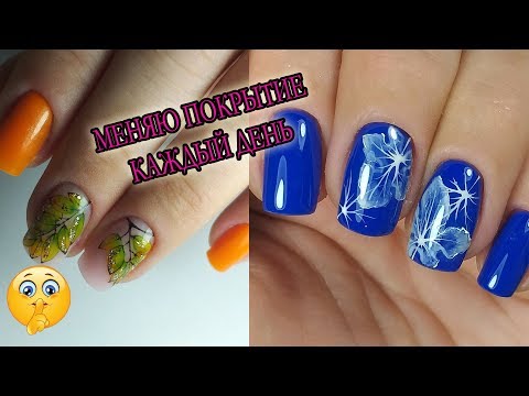 Видео: ❤ СМЕНА покрытия через СУТКИ ❤ Вредит ли частая смена ПОКРЫТИЯ ногтям ❤ ОСЕННЕ ЗИМНИЙ дизайн ❤