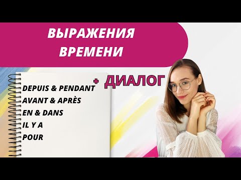 Видео: Выражения времени во французском: il y a, depuis, pendant, pour, dans, en, après, avant