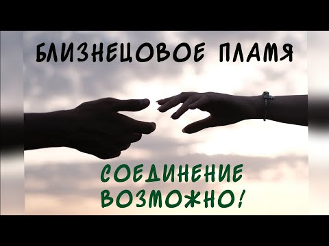 Видео: Близнецовое пламя не для соединения? Невозможное возможно