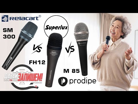 Видео: Сравнение недорогих китайских микрофонов || Prodipe PROM85, Relacart SM 300, Superlux FH12