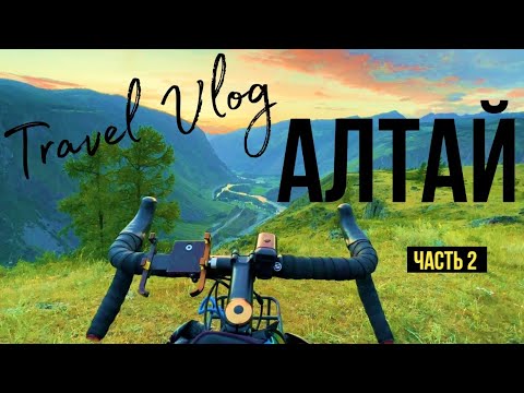 Видео: На велосипедах по Алтаю. Часть 2 (2023)