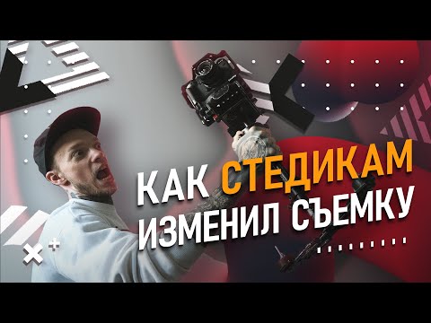 Видео: Как СТЕДИКАМ изменил СЪЕМКУ видео | Лучшая СТАБИЛИЗАЦИЯ 21 века