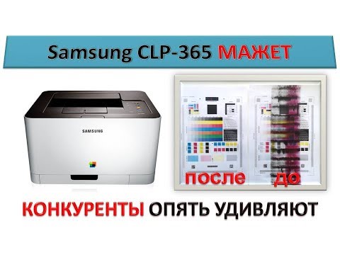 Видео: #47 Принтер Samsung CLP 360 / 365 / CLX 3300 / 3305 МАЖЕТ | Грязная печать | Как обслуживать нельзя!