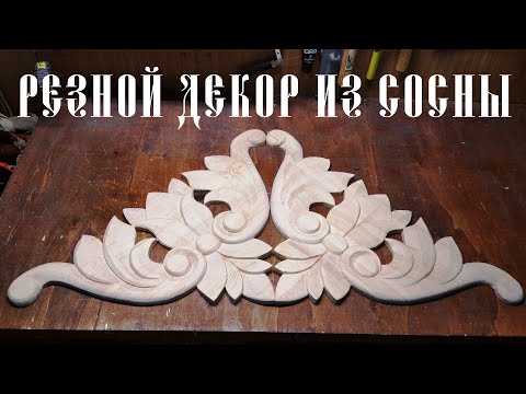 Видео: Резьба по Сосне. Классический декор