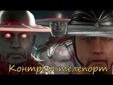 Видео: Контрим телепорт Кунг Лао