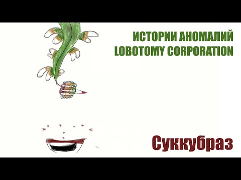 Видео: Истории аномалий Lobotomy corporation - Суккубраз