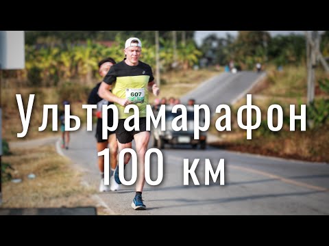 Видео: Я думал, это просто шоссе… Но оказался ГОРНЫЙ ультрамарафон 100 км!