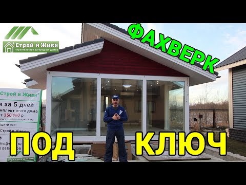 Видео: ФАХВЕРК под КЛЮЧ. Дом готов к заезду. Отделка и коммуникации. "Строй и Живи"