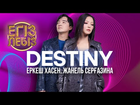 Видео: «Destiny» - Еркеш Хасен, Жанель Серғазина| Егіз лебіз