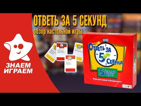 Видео: Настольная игра Ответь за 5 секунд. Обзор от Знаем Играем.